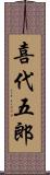 喜代五郎 Scroll