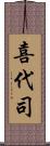 喜代司 Scroll