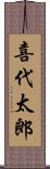 喜代太郎 Scroll