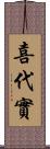 喜代實 Scroll