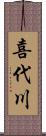 喜代川 Scroll