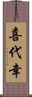 喜代幸 Scroll