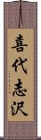 喜代志沢 Scroll