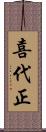 喜代正 Scroll