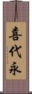 喜代永 Scroll