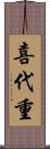 喜代重 Scroll