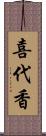 喜代香 Scroll