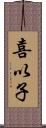 喜以子 Scroll