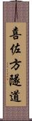 喜佐方隧道 Scroll