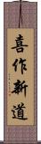 喜作新道 Scroll