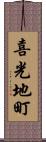 喜光地町 Scroll