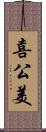 喜公美 Scroll