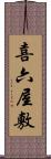 喜六屋敷 Scroll