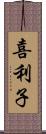 喜利子 Scroll