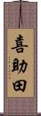 喜助田 Scroll