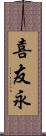 喜友永 Scroll