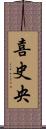 喜史央 Scroll