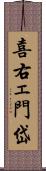 喜右ェ門岱 Scroll