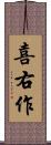 喜右作 Scroll