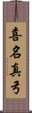 喜名真弓 Scroll