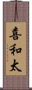 喜和太 Scroll