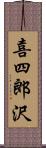 喜四郎沢 Scroll