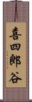 喜四郎谷 Scroll