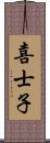 喜士子 Scroll