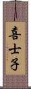 喜士子 Scroll