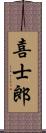 喜士郎 Scroll