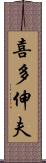 喜多伸夫 Scroll