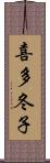 喜多冬子 Scroll