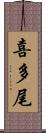 喜多尾 Scroll