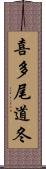 喜多尾道冬 Scroll