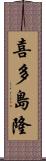 喜多島隆 Scroll