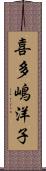 喜多嶋洋子 Scroll