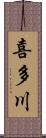 喜多川 Scroll