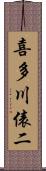 喜多川俵二 Scroll