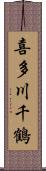 喜多川千鶴 Scroll