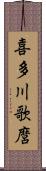 喜多川歌麿 Scroll