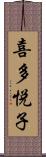 喜多悦子 Scroll