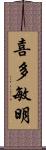 喜多敏明 Scroll