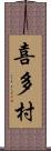 喜多村 Scroll
