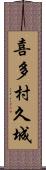 喜多村久城 Scroll