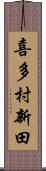 喜多村新田 Scroll