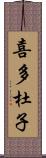 喜多杜子 Scroll