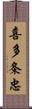 喜多条忠 Scroll