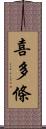 喜多條 Scroll