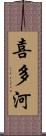 喜多河 Scroll