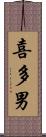 喜多男 Scroll